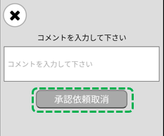 mobile approval cancel comment